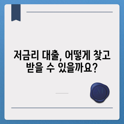 나에게 맞는 대출 찾기| 신용등급별 대출 비교 가이드 | 신용대출, 주택담보대출, 저금리 대출