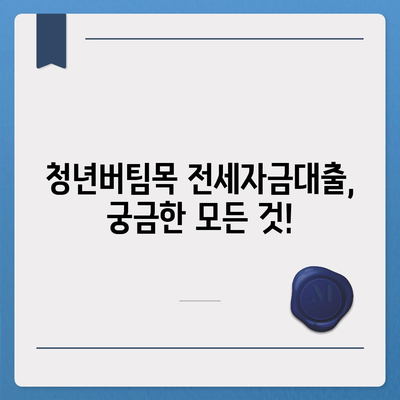 청년버팀목 전세자금대출, 금리와 조건 한눈에 파악하기 | 대출 자격, 신청 방법, 필요 서류