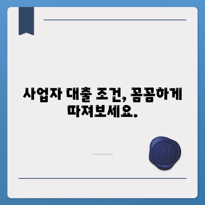 사업자 대출, 성공적인 사업 확장의 첫걸음 | 사업자금, 금리 비교, 대출 조건, 신청 가이드