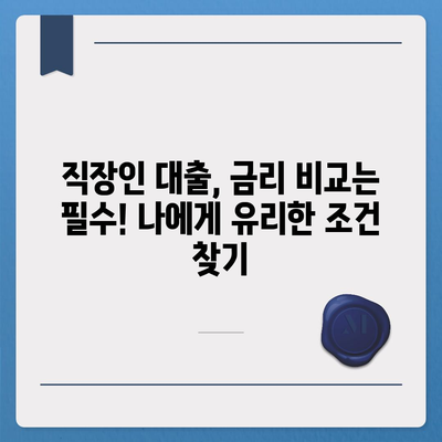 직장인 대출, 딱 맞는 상품 찾는 방법 | 신용대출, 주택담보대출, 소액대출 비교