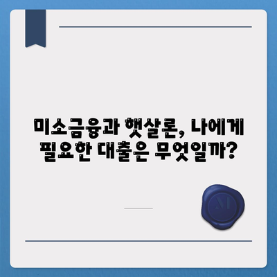 미소금융 창업 대출 vs 햇살론| 나에게 맞는 대출은? | 창업, 소상공인, 대출 비교, 금융 지원