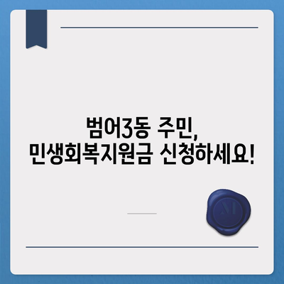 대구시 수성구 범어3동 민생회복지원금 | 신청 | 신청방법 | 대상 | 지급일 | 사용처 | 전국민 | 이재명 | 2024