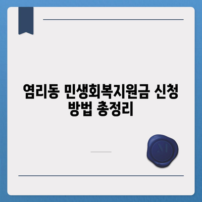 서울시 마포구 염리동 민생회복지원금 | 신청 | 신청방법 | 대상 | 지급일 | 사용처 | 전국민 | 이재명 | 2024