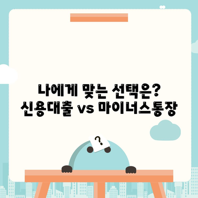 신용대출 vs 마이너스통장| 나에게 맞는 선택은? | 신용대출, 마이너스통장, 차이점 비교, 장단점 분석