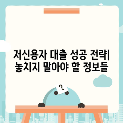 저신용자를 위한 비상금 대출 가이드| 신용등급별 추천 상품 및 대출 조건 비교 | 비상금, 저신용대출, 대출상품 비교