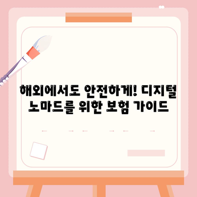 디지털 노마드, 금융적 자유를 향한 여정| 성공적인 재정 관리 전략 | 디지털 노마드, 재정 관리, 투자, 부동산, 비자, 세금, 보험