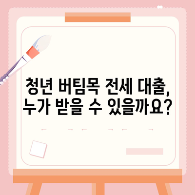 청년 버팀목 전세 자금 대출, 조건과 금리 한눈에 확인하세요! | 전세 대출, 청년, 버팀목, 금리, 조건, 대출 자격