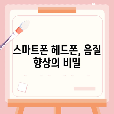 스마트폰 헤드폰, 최고의 음질을 위한 선택 가이드 | 음질 비교, 추천 모델, 구매 팁