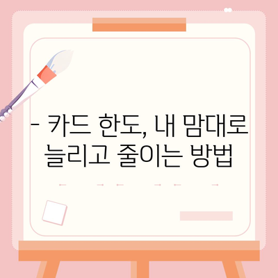 신용카드 잔여 한도 정확히 확인하고 인정받는 방법 | 신용카드, 한도 확인, 소비, 금융