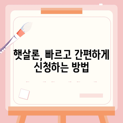 직장인을 위한 근로자 햇살론 대출 조건 완벽 가이드 | 신청 자격, 금리, 한도, 필요 서류