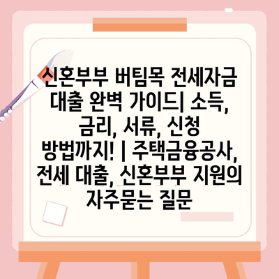 신혼부부 버팀목 전세자금 대출 완벽 가이드| 소득, 금리, 서류, 신청 방법까지! | 주택금융공사, 전세 대출, 신혼부부 지원