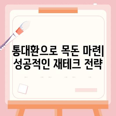 직장인을 위한 통대환 저금리 은행대출 갈아타기 완벽 가이드 | 조건, 절차, 주의사항, 추천 은행