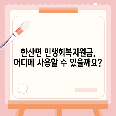 경상남도 통영시 한산면 민생회복지원금 | 신청 | 신청방법 | 대상 | 지급일 | 사용처 | 전국민 | 이재명 | 2024