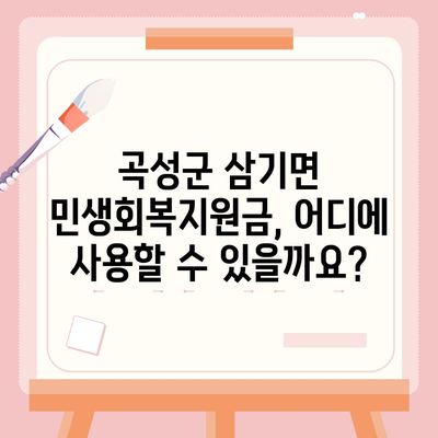 전라남도 곡성군 삼기면 민생회복지원금 | 신청 | 신청방법 | 대상 | 지급일 | 사용처 | 전국민 | 이재명 | 2024