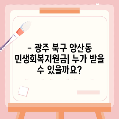 광주시 북구 양산동 민생회복지원금 | 신청 | 신청방법 | 대상 | 지급일 | 사용처 | 전국민 | 이재명 | 2024