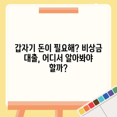 급할 때 돈이 필요하다면? 비상금 대출 가능한 곳 찾는 꿀팁 | 비상금 대출, 긴급 자금, 대출 정보