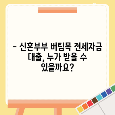 신혼부부 버팀목 전세자금 대출 완벽 가이드| 소득, 금리, 서류, 신청 방법까지! | 주택금융공사, 전세 대출, 신혼부부 지원