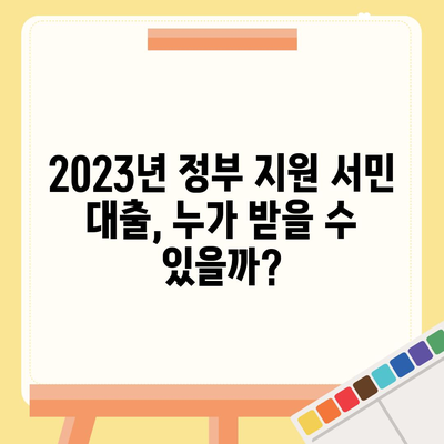 정부 지원 서민 대출 신청 조건 간단 정리 |  2023년 최신 정보, 자격 조건, 신청 방법, 필요 서류 완벽 가이드