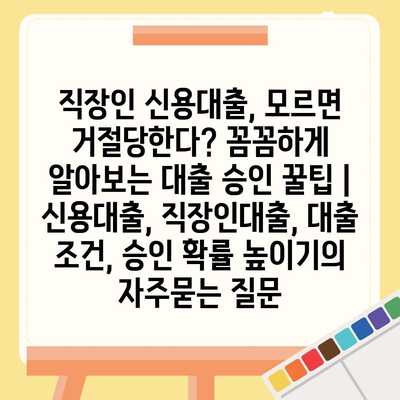 직장인 신용대출, 모르면 거절당한다? 꼼꼼하게 알아보는 대출 승인 꿀팁 | 신용대출, 직장인대출, 대출 조건, 승인 확률 높이기