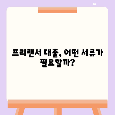 프리랜서 대출, 조건부터 부결까지 완벽 정리 | 한도, 필요서류, 주의사항, 성공 전략