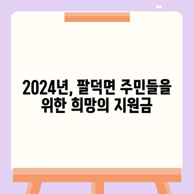 전라북도 순창군 팔덕면 민생회복지원금 | 신청 | 신청방법 | 대상 | 지급일 | 사용처 | 전국민 | 이재명 | 2024