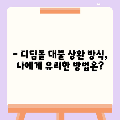 1억 디딤돌 대출 이자 계산, 이렇게 해보세요! | 디딤돌 대출, 이자 계산, 금융 정보, 대출 상환