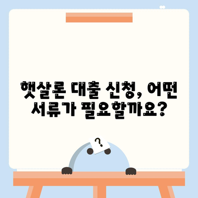 서민대출햇살론 대출 조건과 자격 완벽 정리 | 신청 자격, 금리, 한도, 필요 서류, 주의 사항