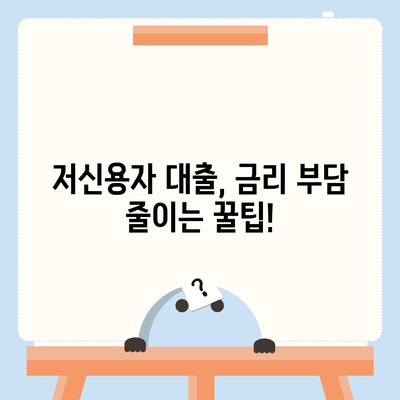 저신용자를 위한 비상금 대출 가이드| 신용등급별 추천 상품 및 대출 조건 비교 | 비상금, 저신용대출, 대출상품 비교