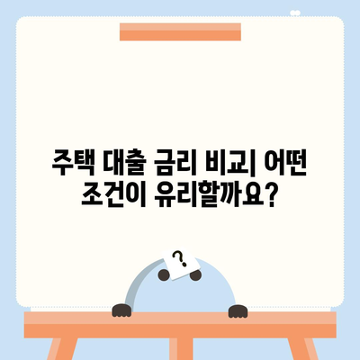 주택 담보 대출 vs 주택 개선 대출| 나에게 맞는 선택은? | 주택 대출, 금리 비교, 대출 조건