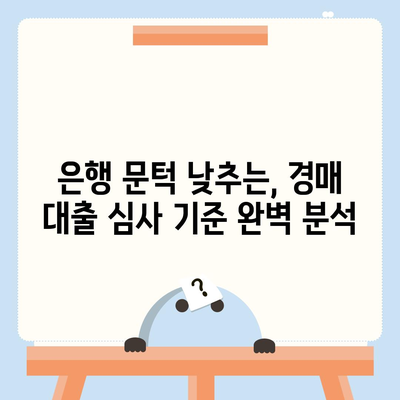 부동산 경매 대출, 남들보다 유리하게 받는 핵심 전략 공개! | 성공적인 경매 투자를 위한 필수 가이드