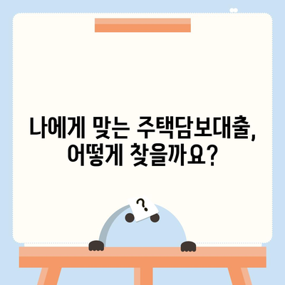 주택 담보 대출 최적의 조건 찾기| 대출 기관 비교 가이드 | 주택담보대출, 금리 비교, 대출 조건, 모기지