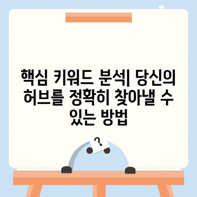 허브 거래 검색| 29가지 꿀팁 | 효율적인 허브 거래, 성공적인 마케팅 전략