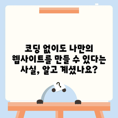 코딩 없이 웹사이트 만들기| 쉬운 방법 5가지 | 노코드 플랫폼, 웹 개발, 웹 디자인