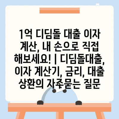 1억 디딤돌 대출 이자 계산, 내 손으로 직접 해보세요! | 디딤돌대출, 이자 계산기, 금리, 대출 상환