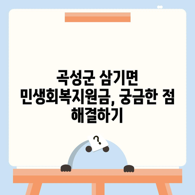 전라남도 곡성군 삼기면 민생회복지원금 | 신청 | 신청방법 | 대상 | 지급일 | 사용처 | 전국민 | 이재명 | 2024