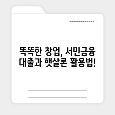 창업 자금 마련, 서민금융 대출 vs 햇살론| 똑똑하게 비교하고 선택하세요! | 창업, 서민금융, 대출, 햇살론, 비교