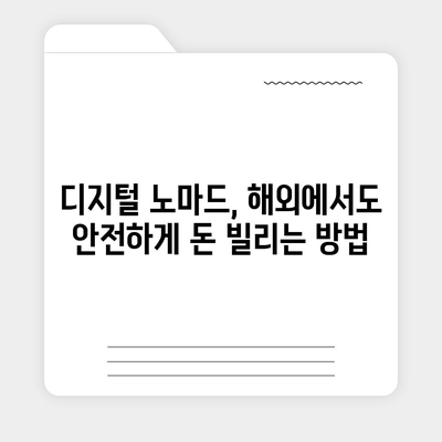 디지털 노마드를 위한 해외 대출 전략| 세계를 돌며 자유를 누리는 똑똑한 방법 | 디지털 노마드, 해외 대출, 여행 금융