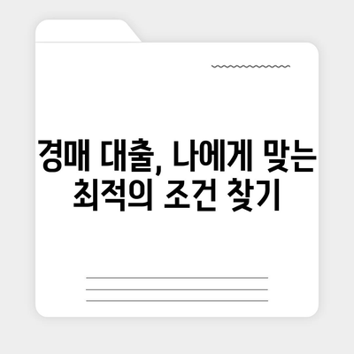 부동산 경매 대출, 남들보다 유리하게 받는 핵심 전략 공개! | 성공적인 경매 투자를 위한 필수 가이드