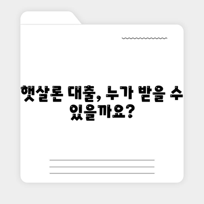 서민대출햇살론 대출 조건과 자격 완벽 정리 | 신청 자격, 금리, 한도, 필요 서류, 주의 사항