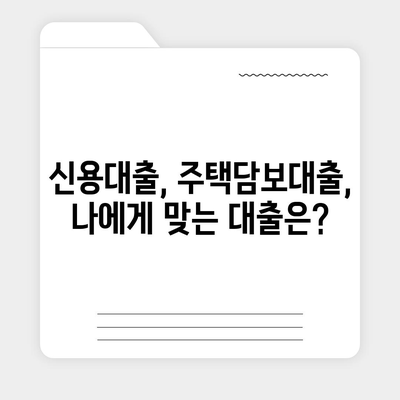 나에게 맞는 대출 찾기| 신용등급별 대출 비교 가이드 | 신용대출, 주택담보대출, 저금리 대출