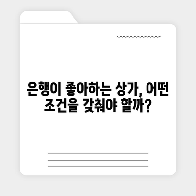 상가 담보 대출, 성공적인 승인 받는 핵심 5가지 | 상가 대출, 담보 대출, 승인 조건, 주의 사항