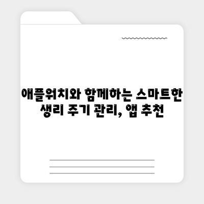 애플워치로 생리 주기를 관리하고 생활에 적용하는 똑똑한 방법 | 건강 관리, 생식 건강, 앱 추천