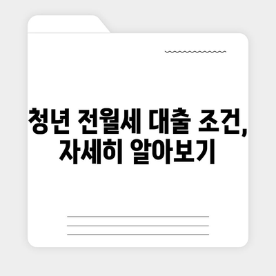 청년 전월세 보증금 대출 자격, 지금 바로 확인하세요! | 대출 조건, 신청 방법, 필요 서류