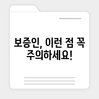 대학생 대출, 보증인의 역할과 책임 완벽 가이드 | 대학생 대출, 보증, 법률, 주의사항