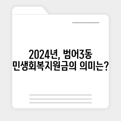 대구시 수성구 범어3동 민생회복지원금 | 신청 | 신청방법 | 대상 | 지급일 | 사용처 | 전국민 | 이재명 | 2024