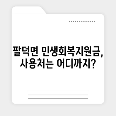 전라북도 순창군 팔덕면 민생회복지원금 | 신청 | 신청방법 | 대상 | 지급일 | 사용처 | 전국민 | 이재명 | 2024