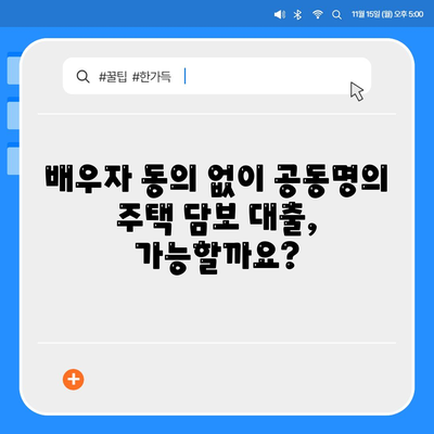 배우자 미동의 후 공동명의 주택 담보 대출, 성공적인 진행을 위한 가이드 | 부부, 대출, 공동명의, 법률