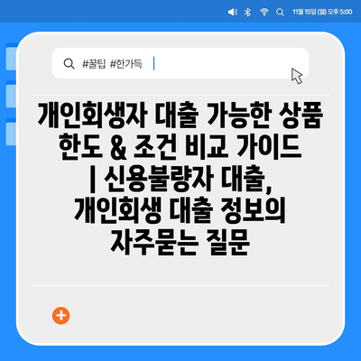 개인회생자 대출 가능한 상품 한도 & 조건 비교 가이드 | 신용불량자 대출, 개인회생 대출 정보