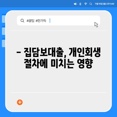 개인회생 중 집담보대출 가능할까요? 별제권과 절차 완벽 가이드 | 개인회생, 집담보대출, 별제권, 절차, 정보