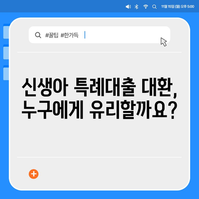 신생아 특례대출 대환, 누가 받을 수 있을까요? 최저 1%대 금리 꿀팁 | 신생아, 특례대출, 대환, 금리 비교, 조건, 방법